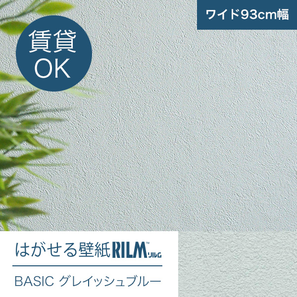 今だけ価格 はがせる壁紙rilmベーシック 93cm幅オーダーカット 913 グレイッシュブルー 返品 交換不可 無地柄 カーテン ブラインド ラグ はがせる壁紙などの通販サイト きせかえマイホーム