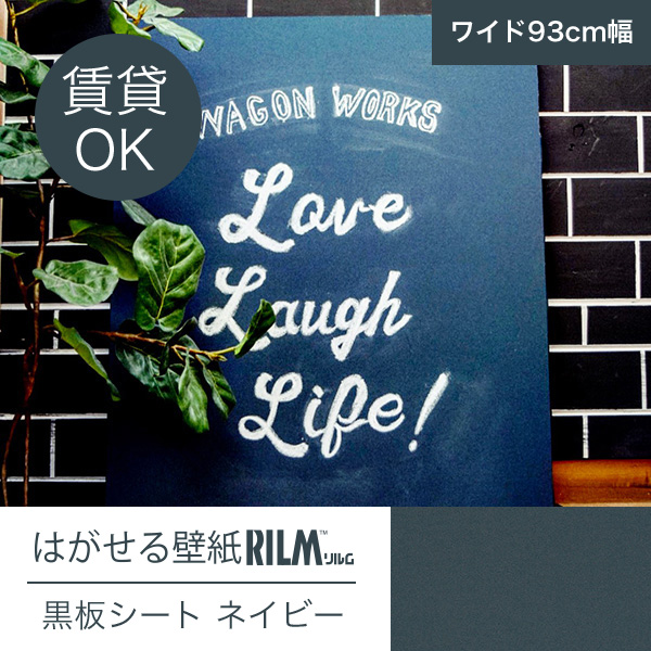 はがせる壁紙rilm 黒板シート壁紙 93cm幅オーダーカット B05 ネイビー 返品 交換不可 黒板 カーテン ブラインド ラグ はがせる壁紙などの通販サイト きせかえマイホーム