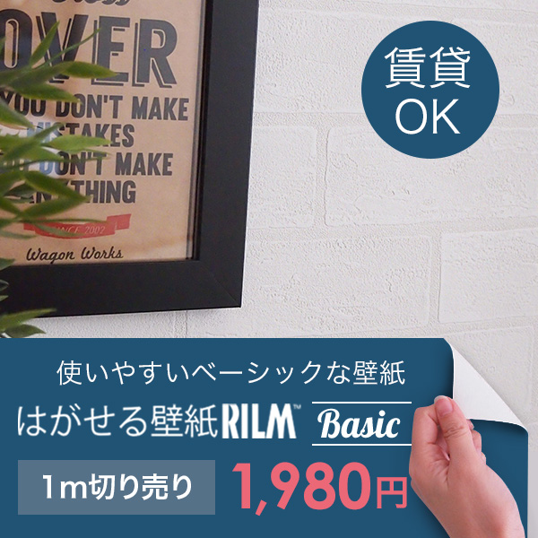 はがせる壁紙rilm Basic 93cm幅 オーダーカット リメイクシート ホワイト 白 貼って はがせる壁紙 Diy リメイク シール式 レンガ 漆喰 ベーシック カーテン ブラインド ラグ はがせる壁紙などの通販サイト きせかえマイホーム