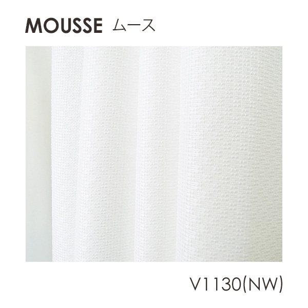 DESIGN LIFE11 デザインライフ カーテン MOUSSE / ムース オーダー