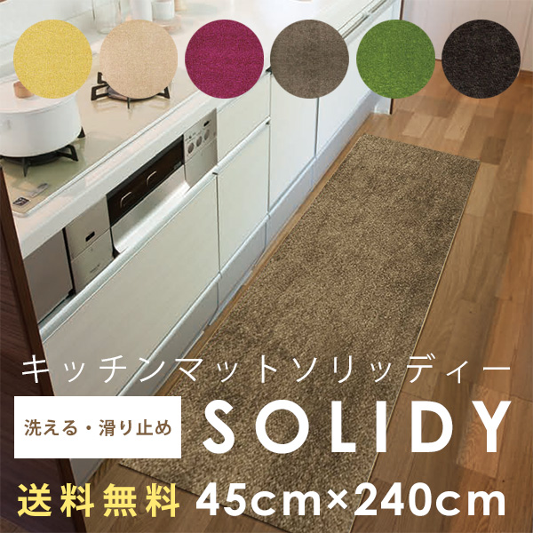 スミノエ HOME キッチンマット SOLIDY ソリッディー 45×240cm (メーカー別送品)