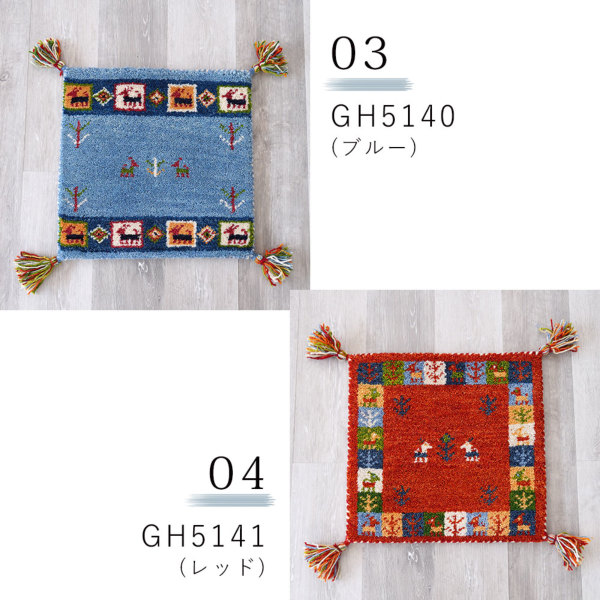 トシシミズ 手織りギャッベマット 約40×40cm ｜トシシミズ